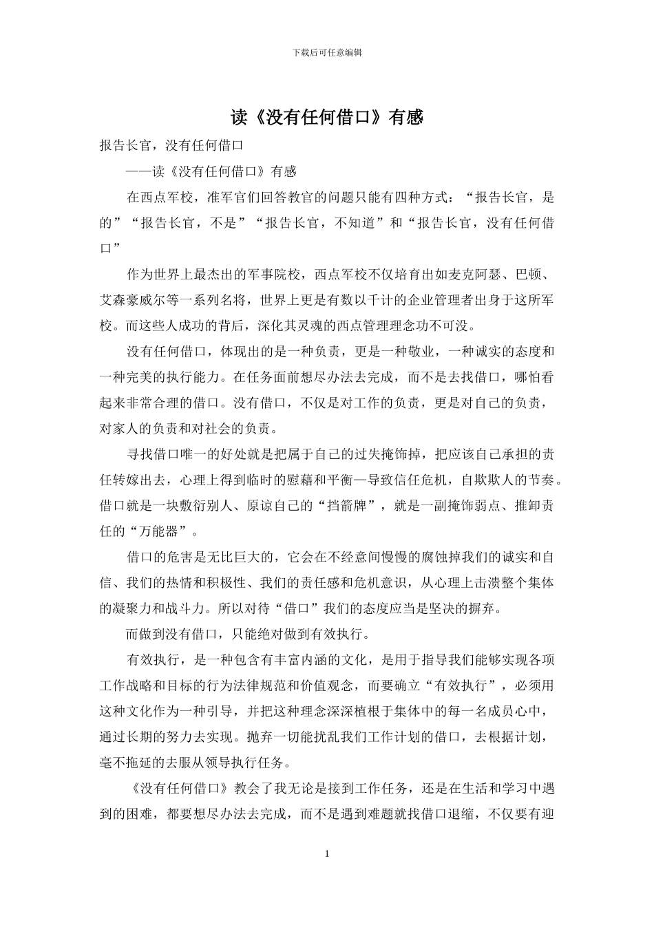 读《没有任何借口》有感_第1页
