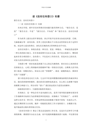 读《没有任何借口》有感