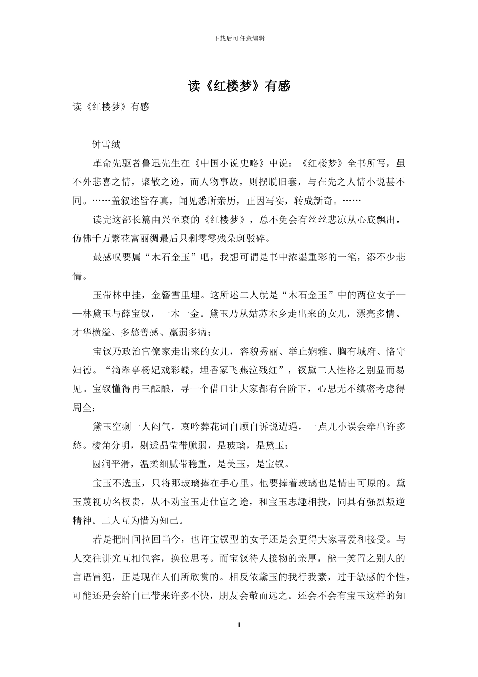 读《红楼梦》有感_第1页