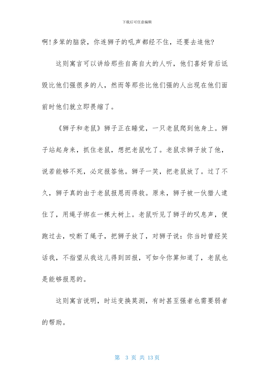 读《伊索寓言》有感范文_第3页