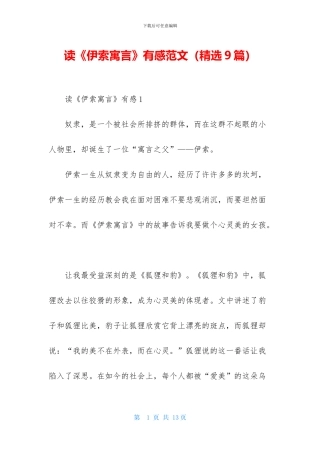 读《伊索寓言》有感范文