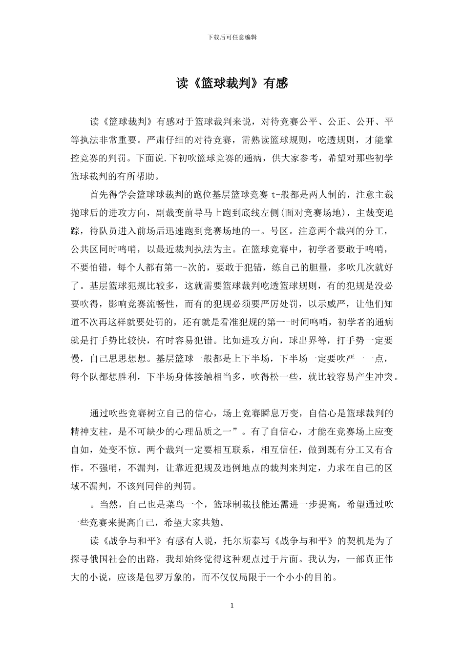 读《篮球裁判》有感_第1页