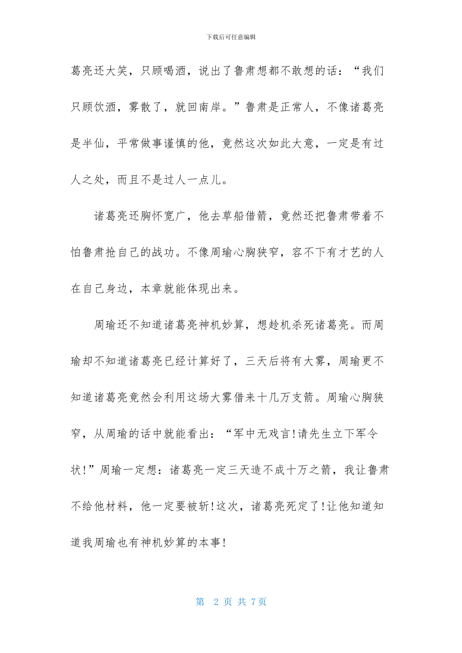 读《草船借箭》有感_第2页