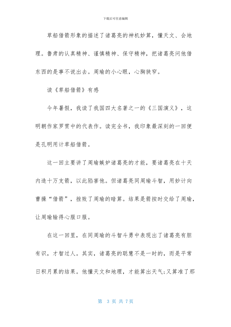 读《草船借箭》有感_第3页