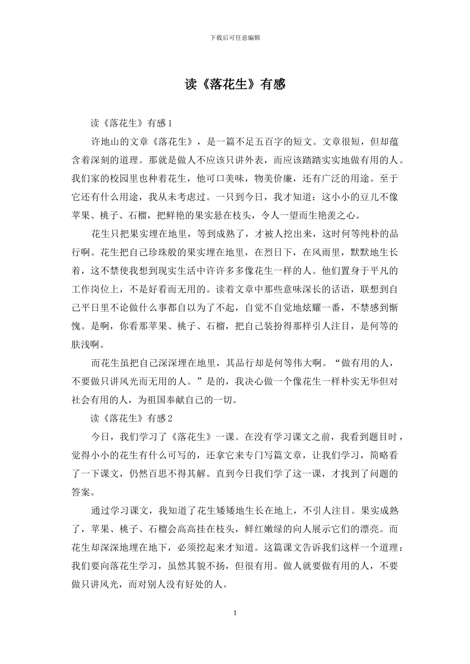 读《落花生》有感_第1页