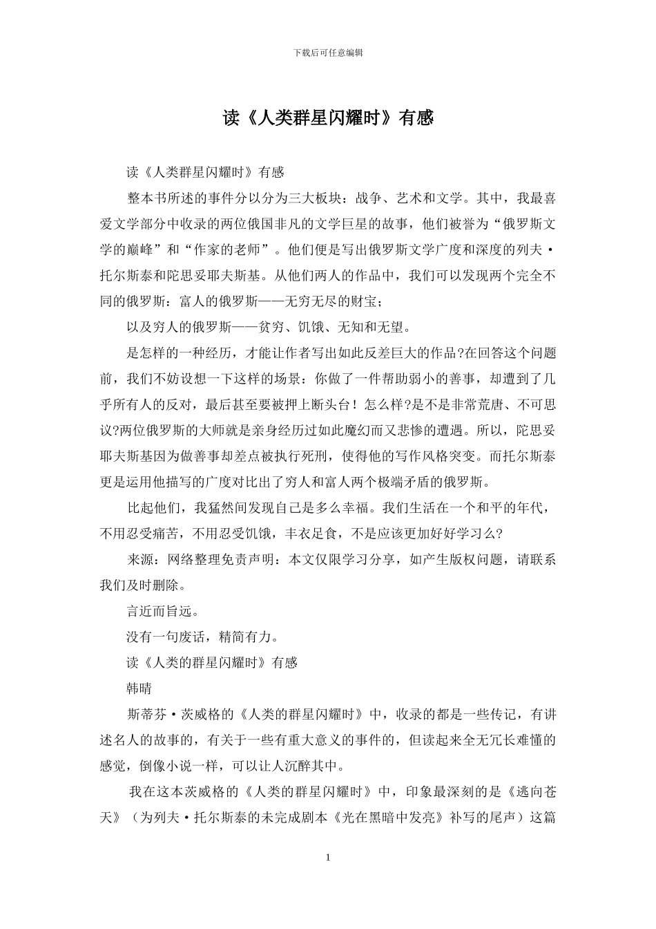 读《人类群星闪耀时》有感_第1页