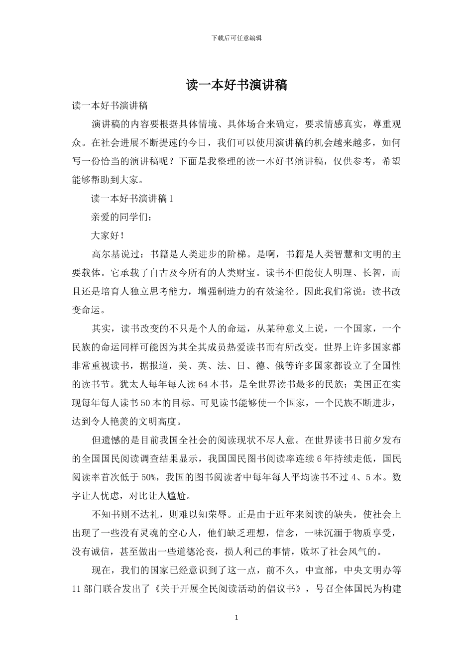 读一本好书演讲稿_第1页