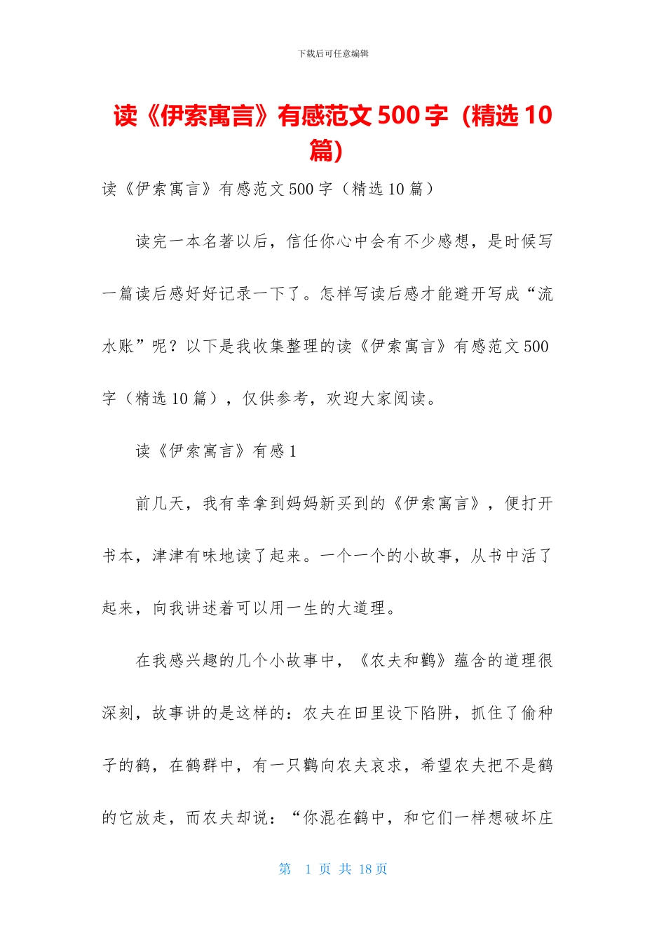 读《伊索寓言》有感范文500字_第1页