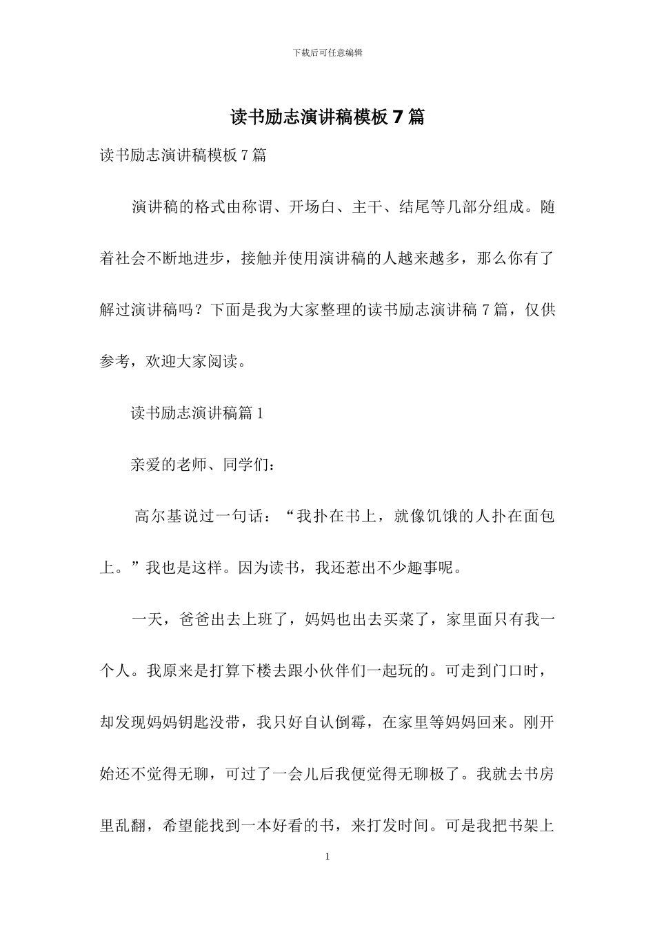 读书励志演讲稿模板7篇_第1页