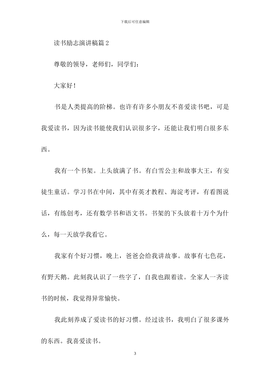 读书励志演讲稿模板7篇_第3页