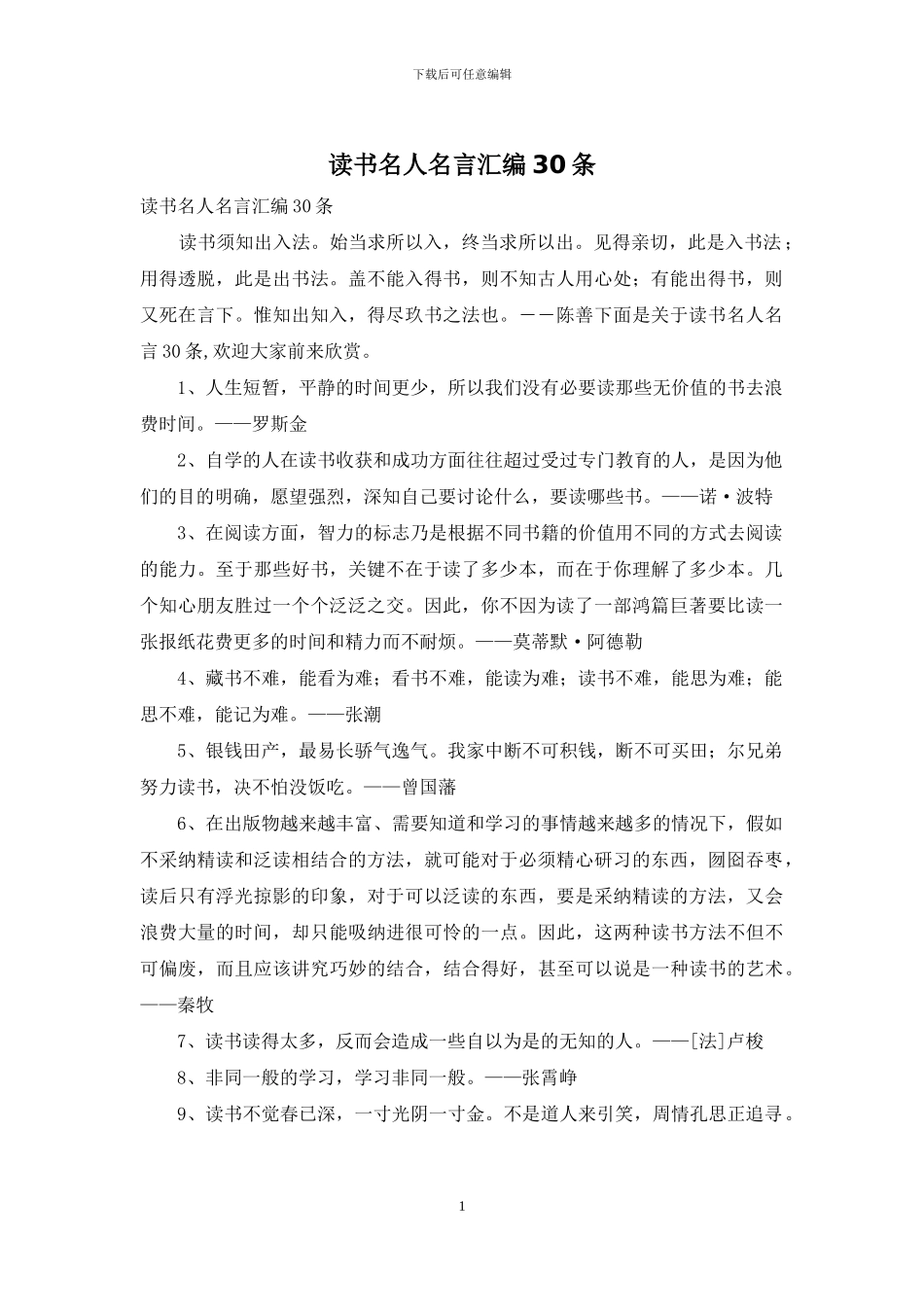 读书名人名言汇编30条_第1页