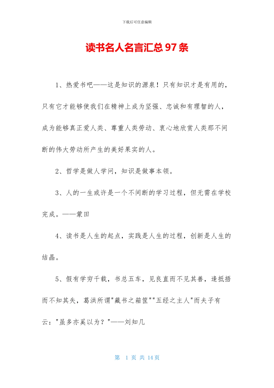 读书名人名言汇总97条-1_第1页