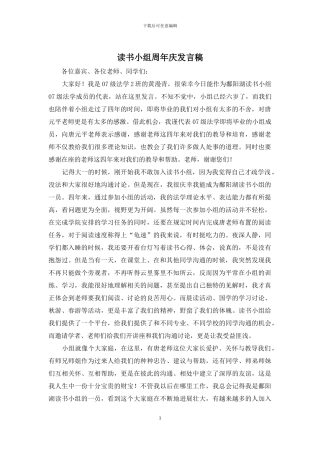 读书小组周年庆发言稿