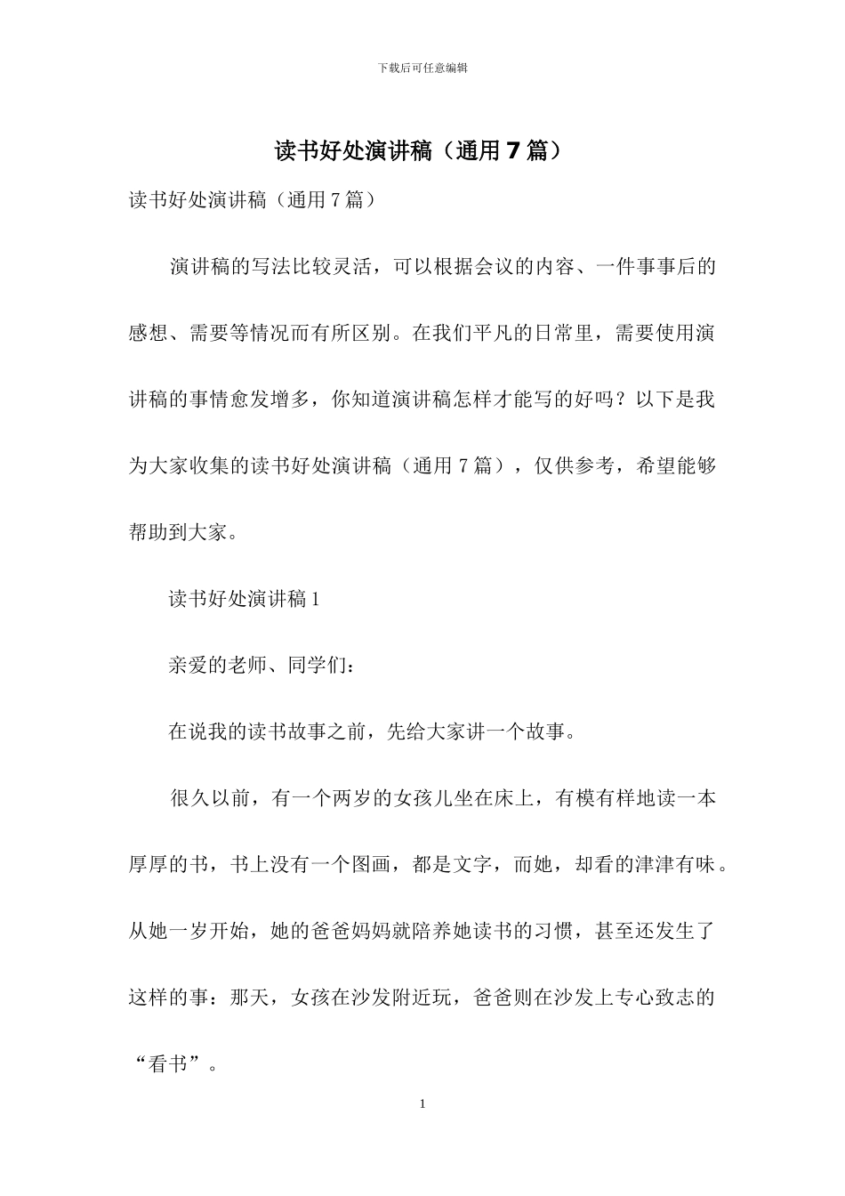 读书好处演讲稿_第1页