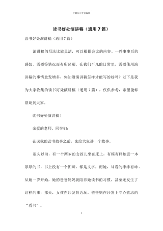 读书好处演讲稿