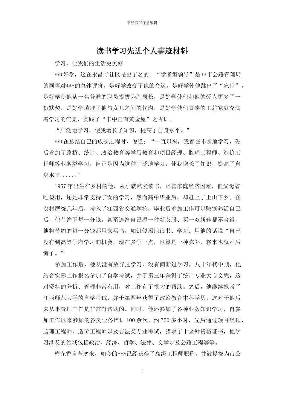 读书学习先进个人事迹材料_第1页