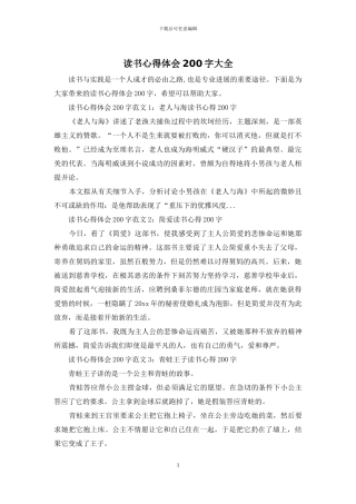 读书心得体会200字大全