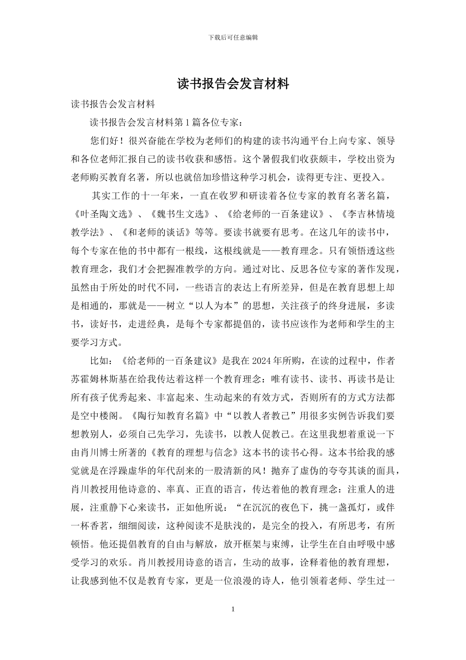 读书报告会发言材料_第1页