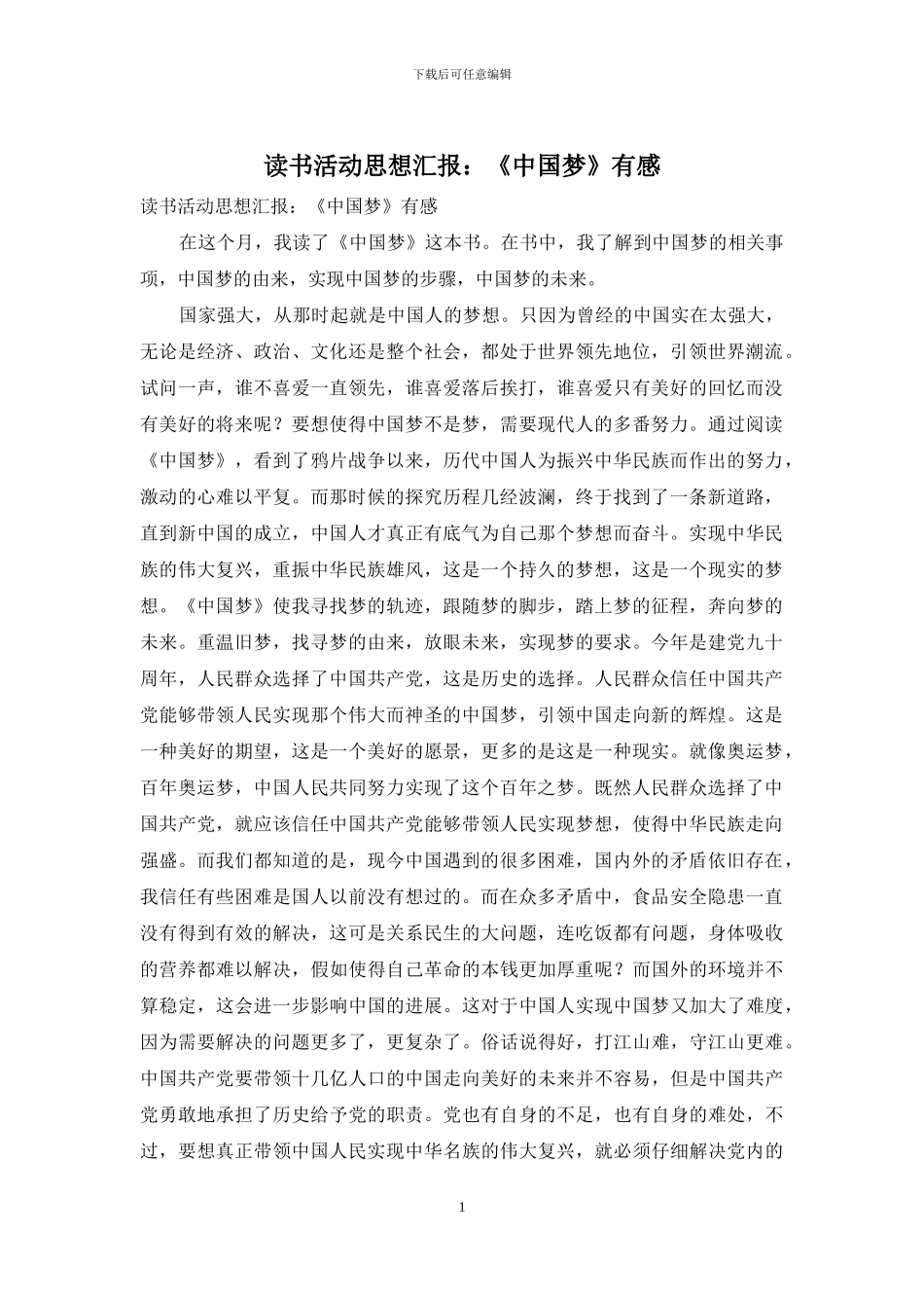读书活动思想汇报：《中国梦》有感_第1页