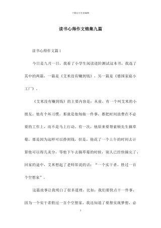 读书心得作文锦集九篇