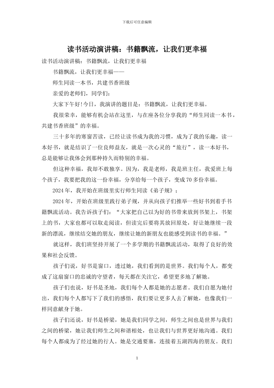 读书活动演讲稿：书籍飘流-让我们更幸福_第1页