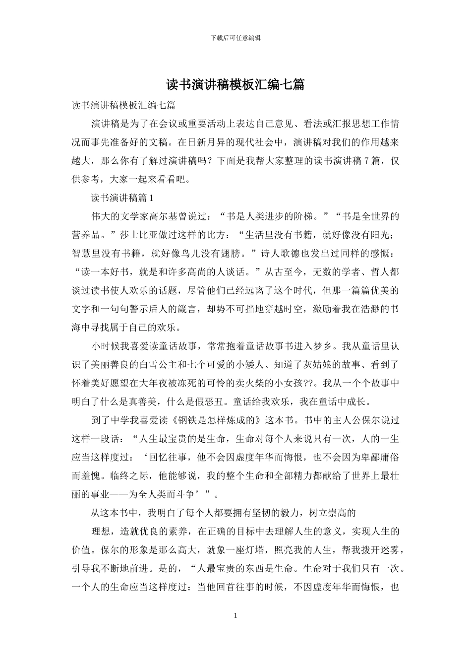 读书演讲稿模板汇编七篇_第1页