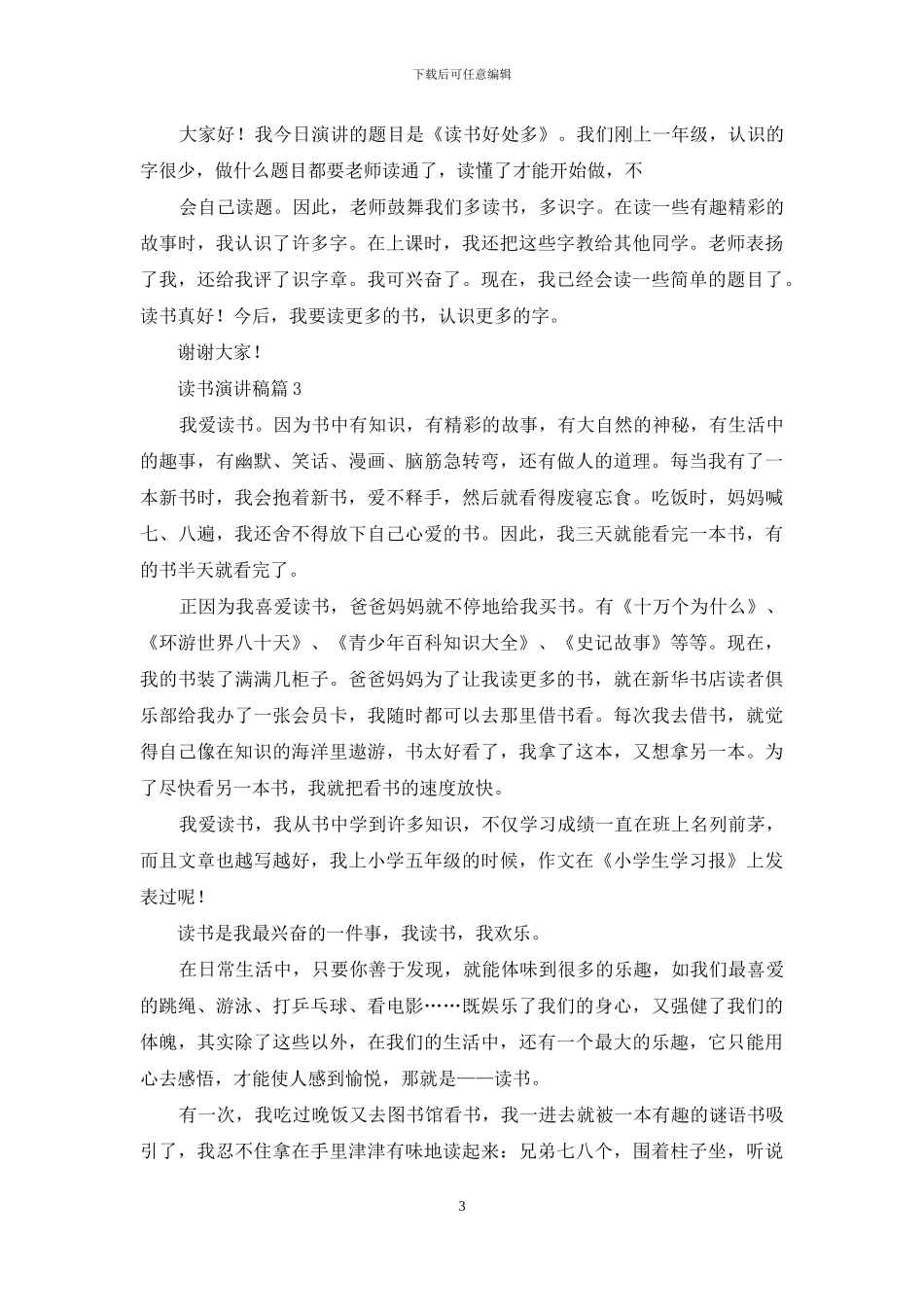 读书演讲稿模板汇编七篇_第3页