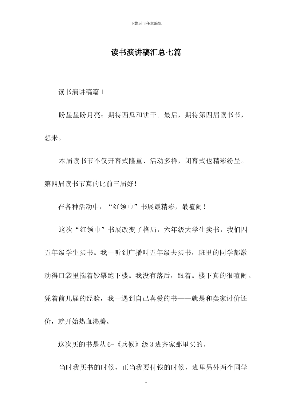 读书演讲稿汇总七篇-1_第1页