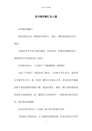读书演讲稿汇总七篇-1