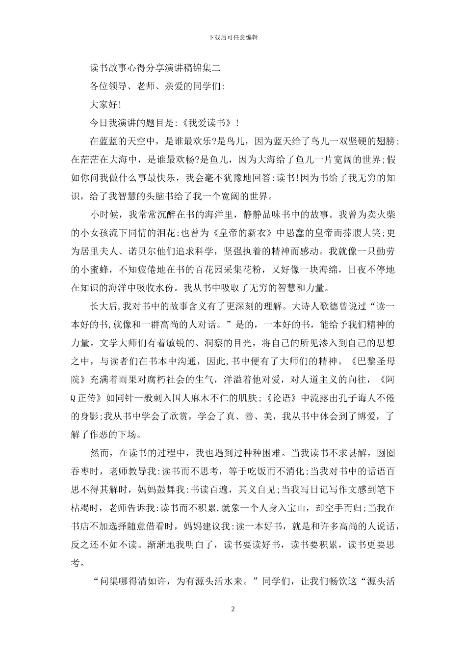 读书故事心得分享演讲稿集编_第2页