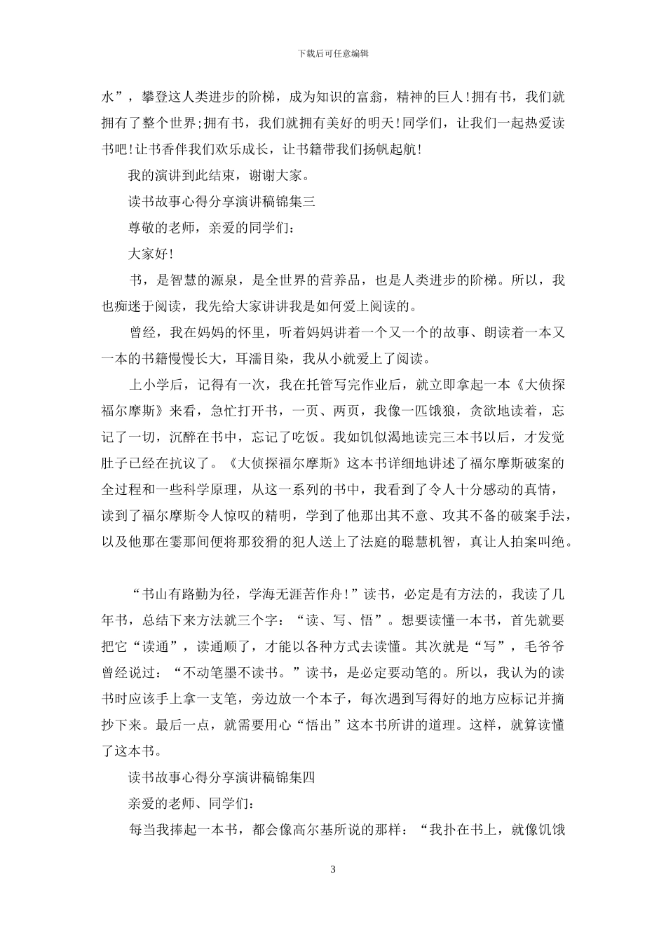 读书故事心得分享演讲稿集编_第3页
