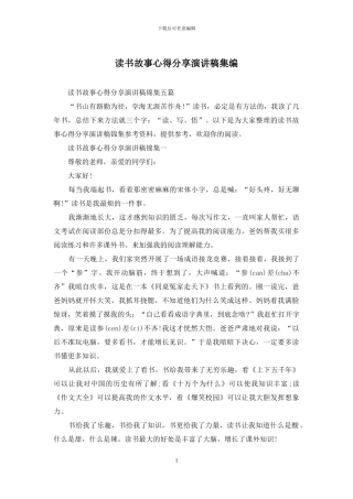 读书故事心得分享演讲稿集编