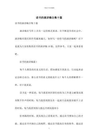 读书的演讲稿合集十篇