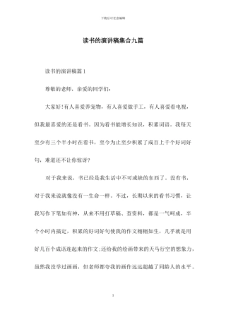 读书的演讲稿集合九篇