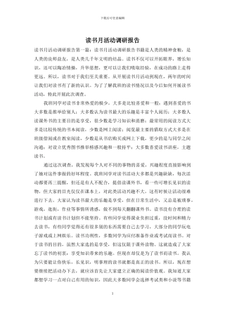 读书月活动调研报告