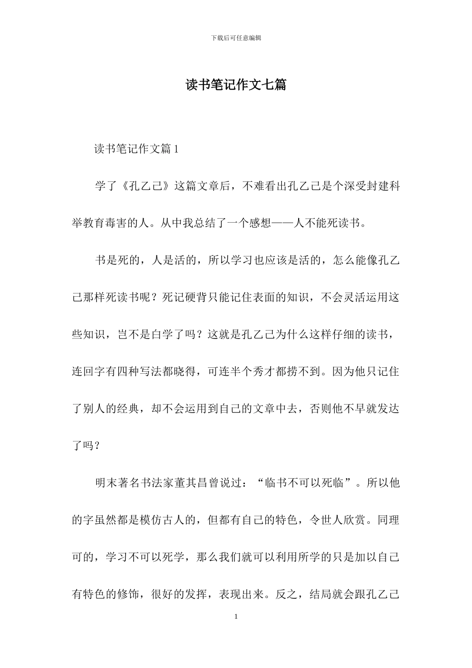 读书笔记作文七篇-2_第1页