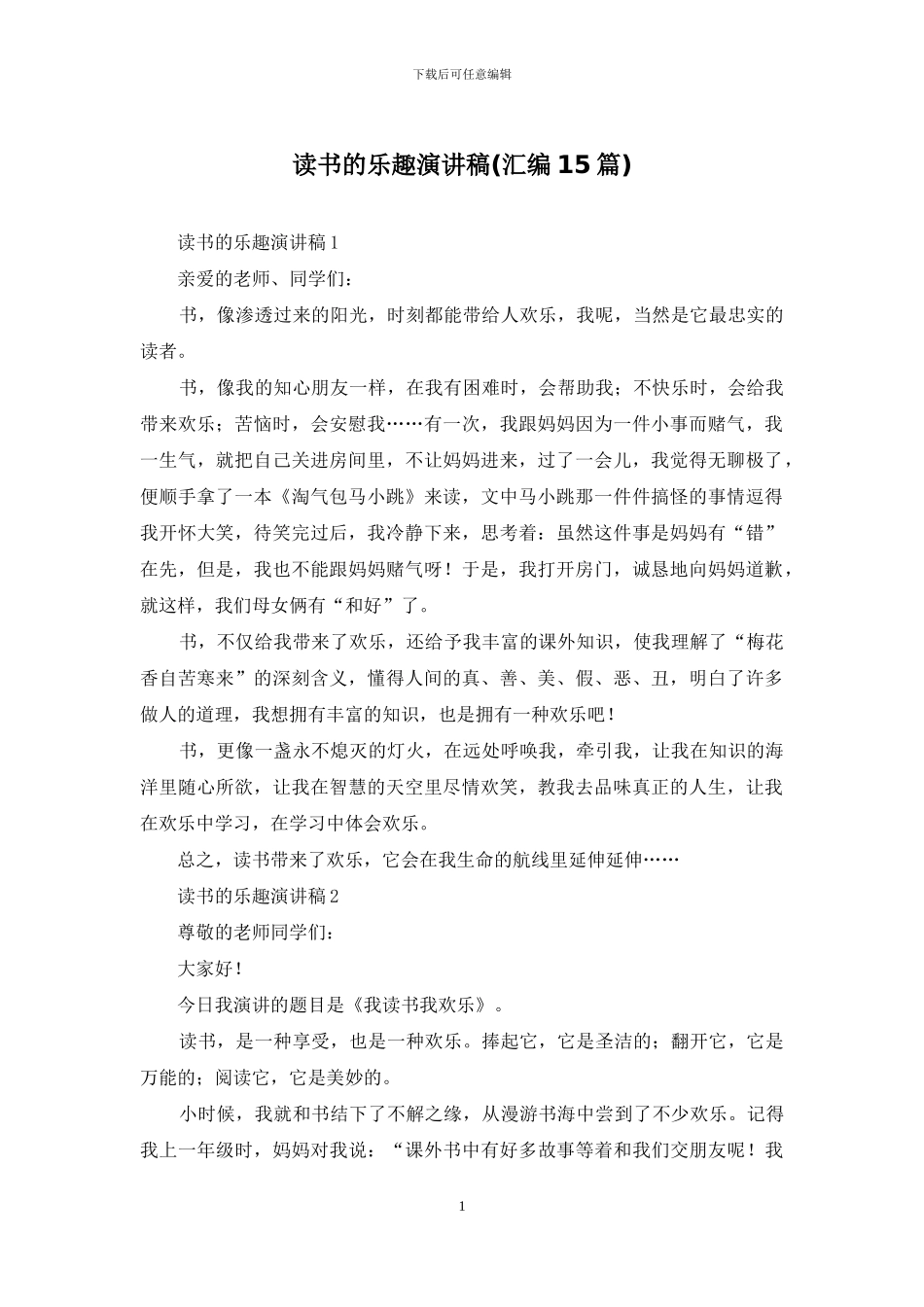 读书的乐趣演讲稿_第1页
