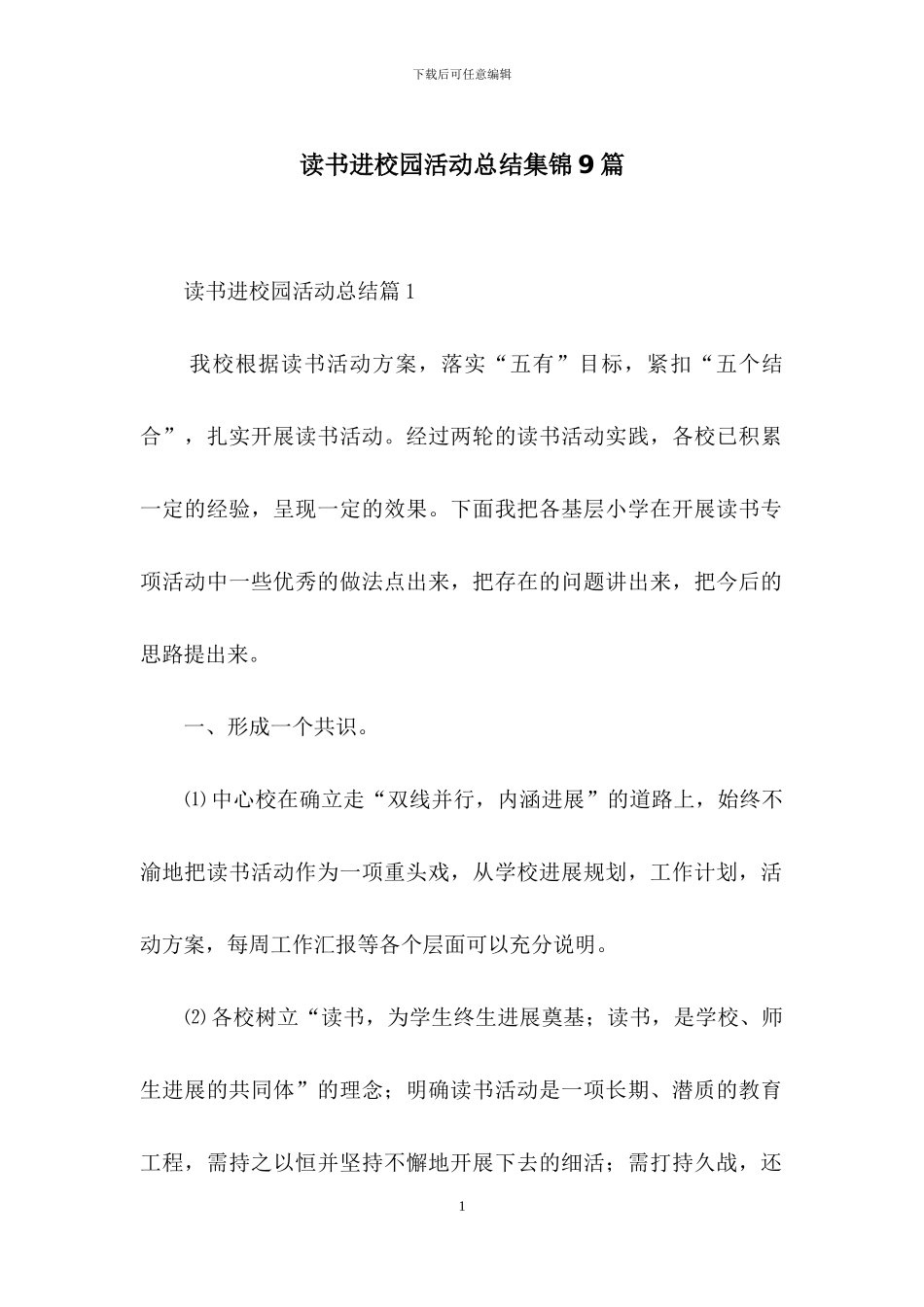读书进校园活动总结集锦9篇_第1页