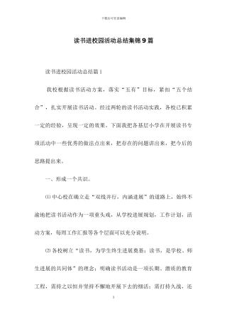 读书进校园活动总结集锦9篇