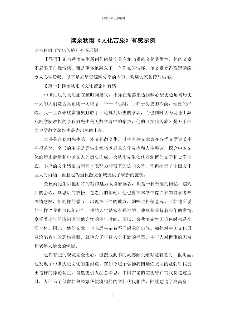 读余秋雨《文化苦旅》有感示例_第1页