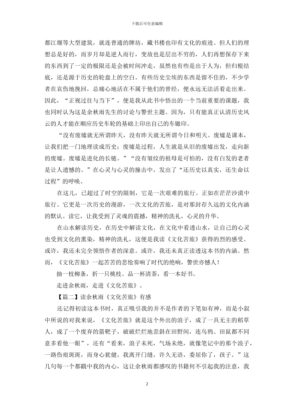 读余秋雨《文化苦旅》有感示例_第2页