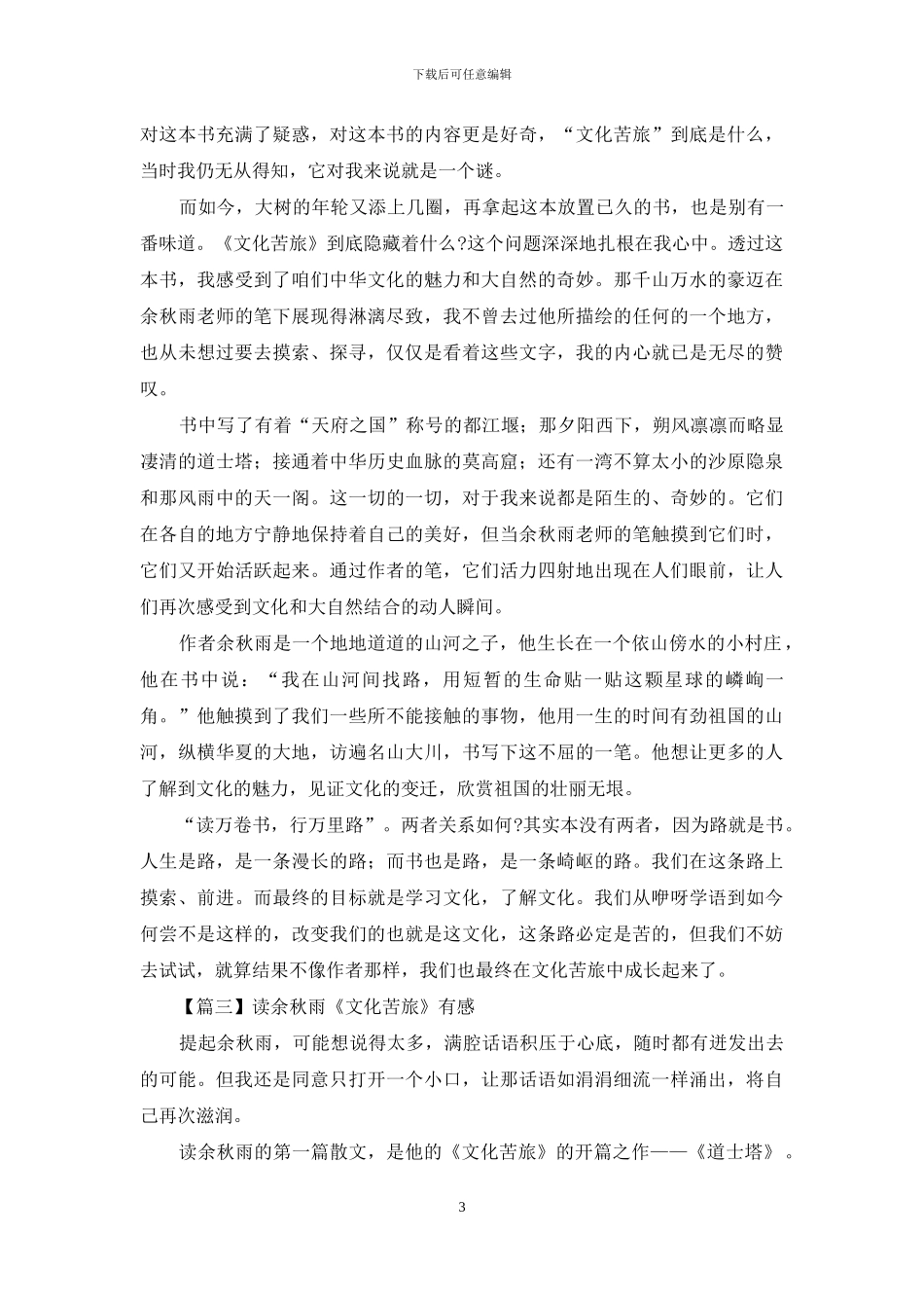 读余秋雨《文化苦旅》有感示例_第3页