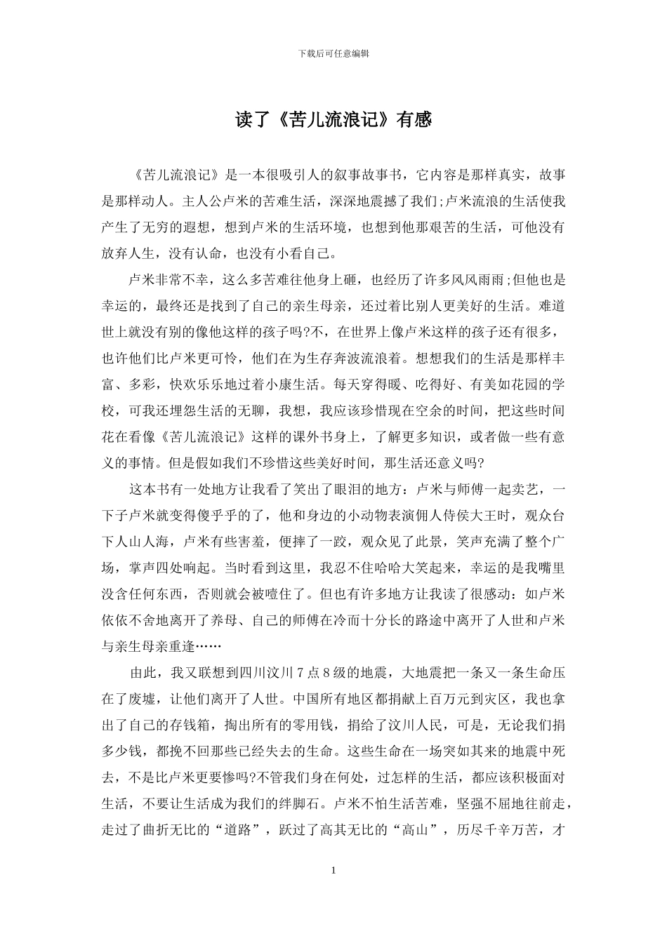 读了《苦儿流浪记》有感_第1页