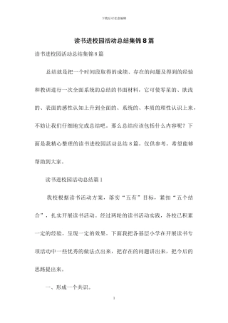 读书进校园活动总结集锦8篇