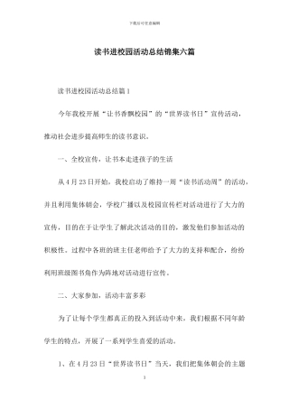 读书进校园活动总结锦集六篇