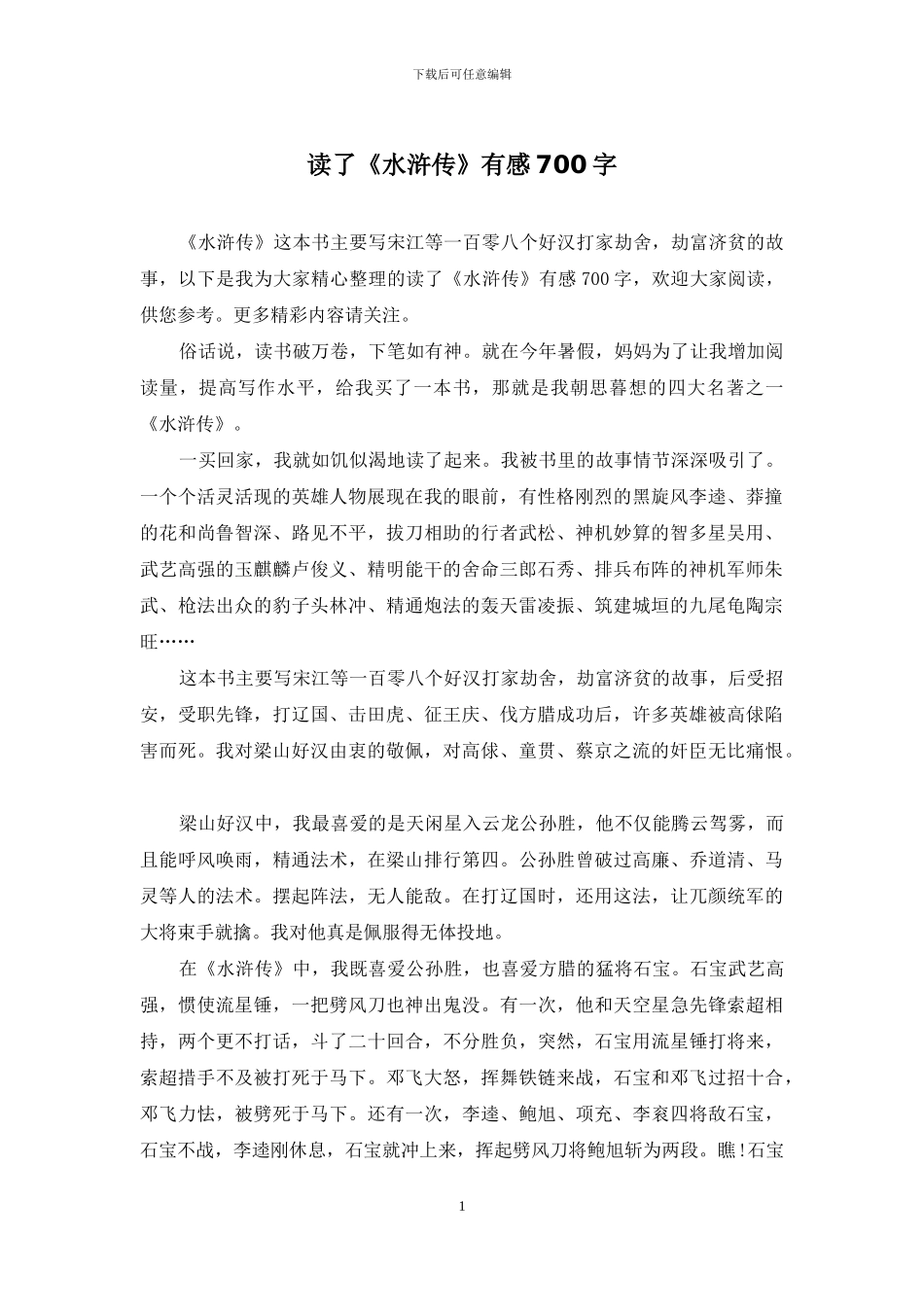 读了《水浒传》有感700字_第1页