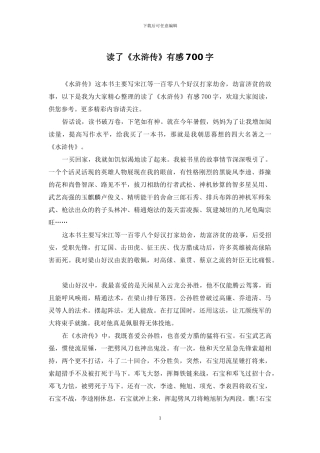 读了《水浒传》有感700字