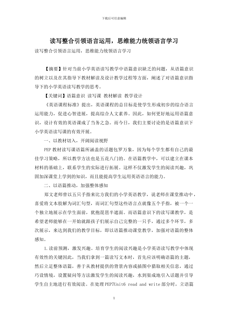 读写整合引领语言运用-思维能力统领语言学习_第1页