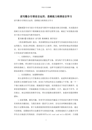 读写整合引领语言运用-思维能力统领语言学习