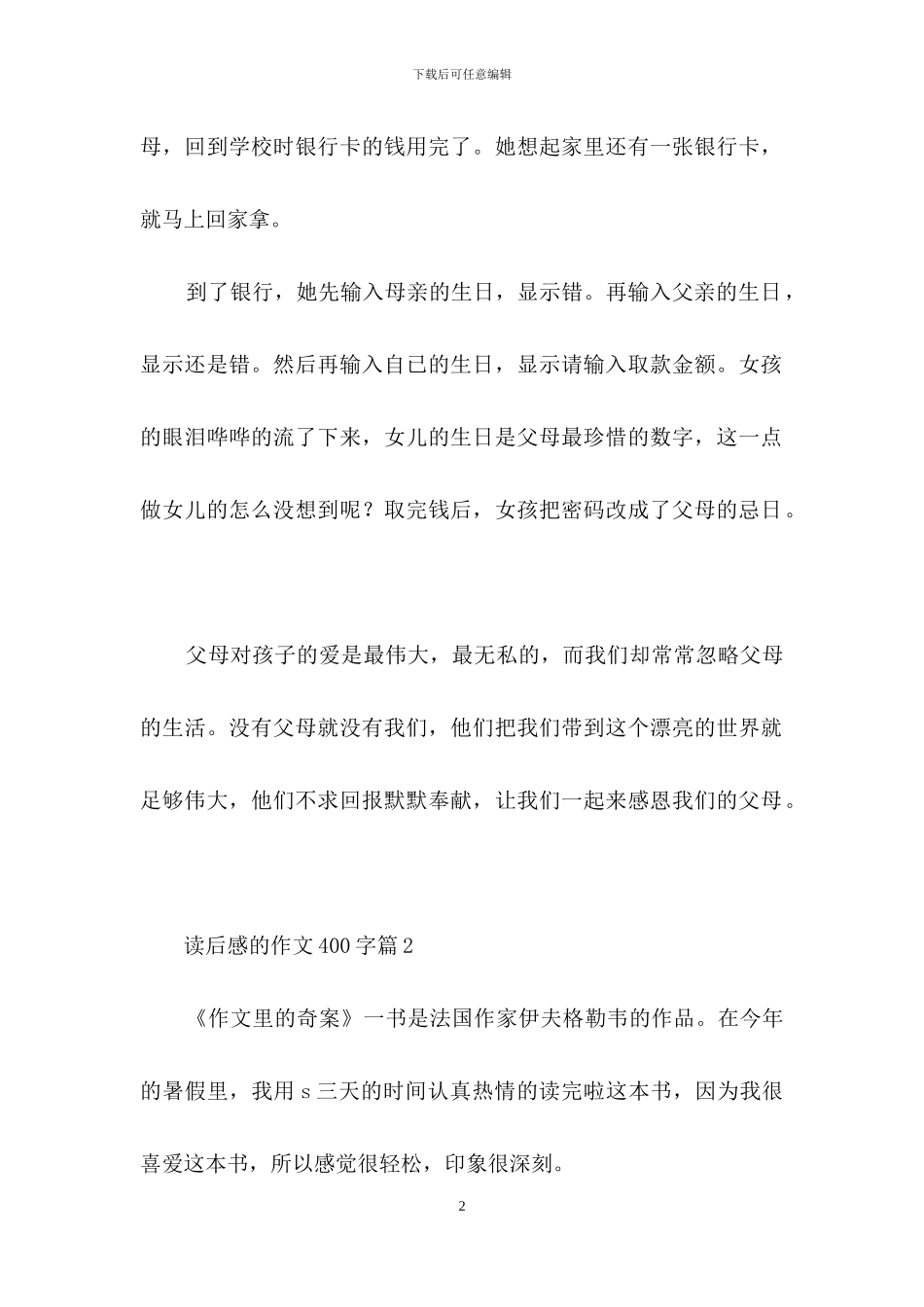 读后感的作文400字锦集五篇_第2页